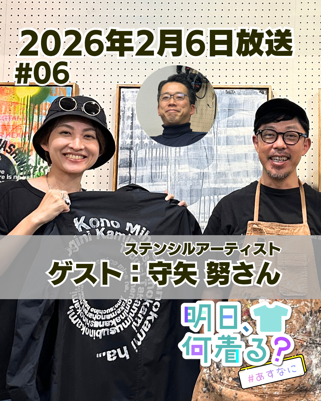 #06 ゲスト: 守矢努さん