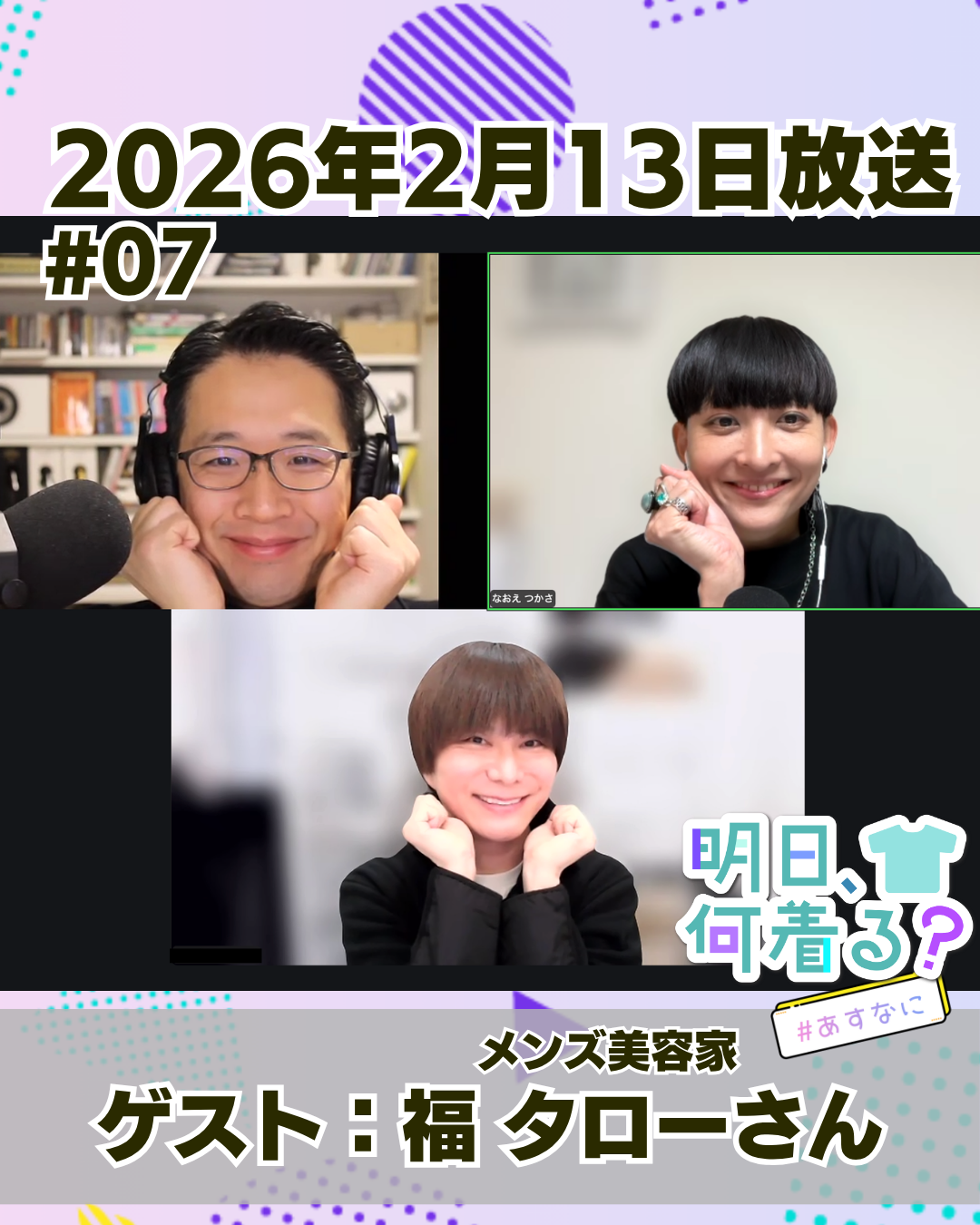 #07 ゲスト: 福タローさん
