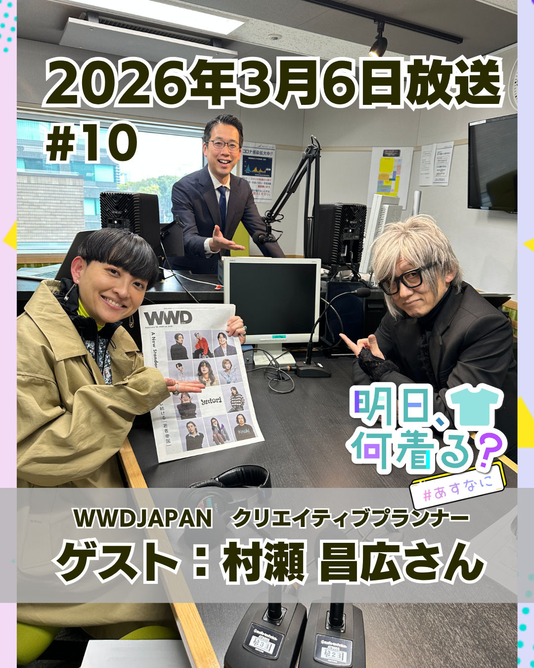 #10 ゲスト: 村瀬昌広さん