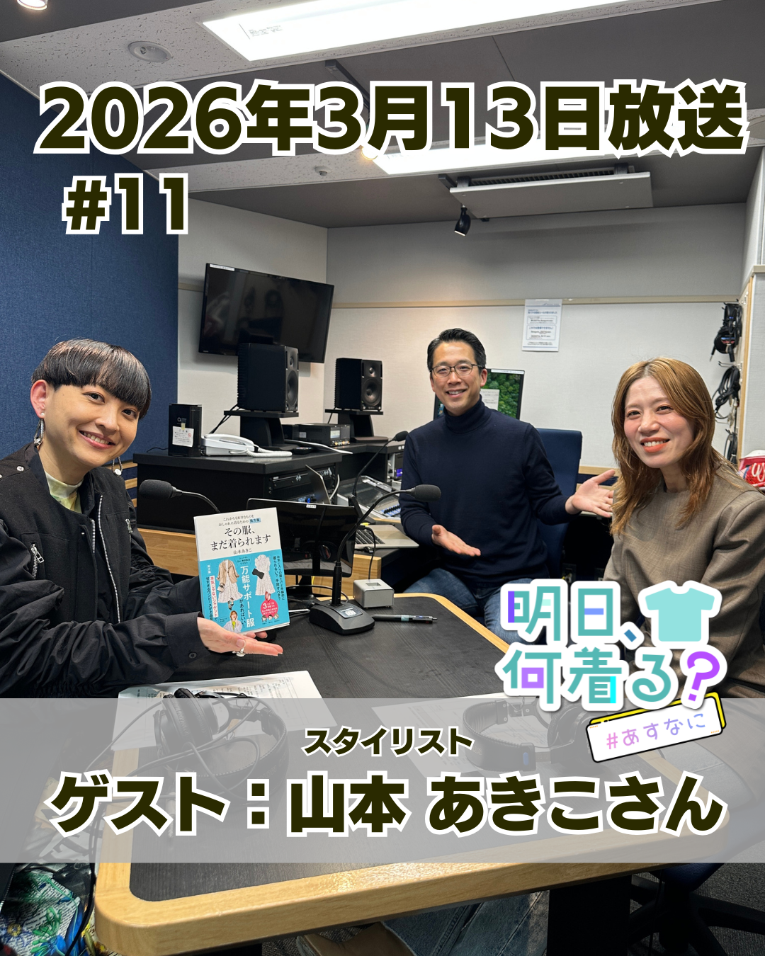 #11 ゲスト: 山本あきこさん