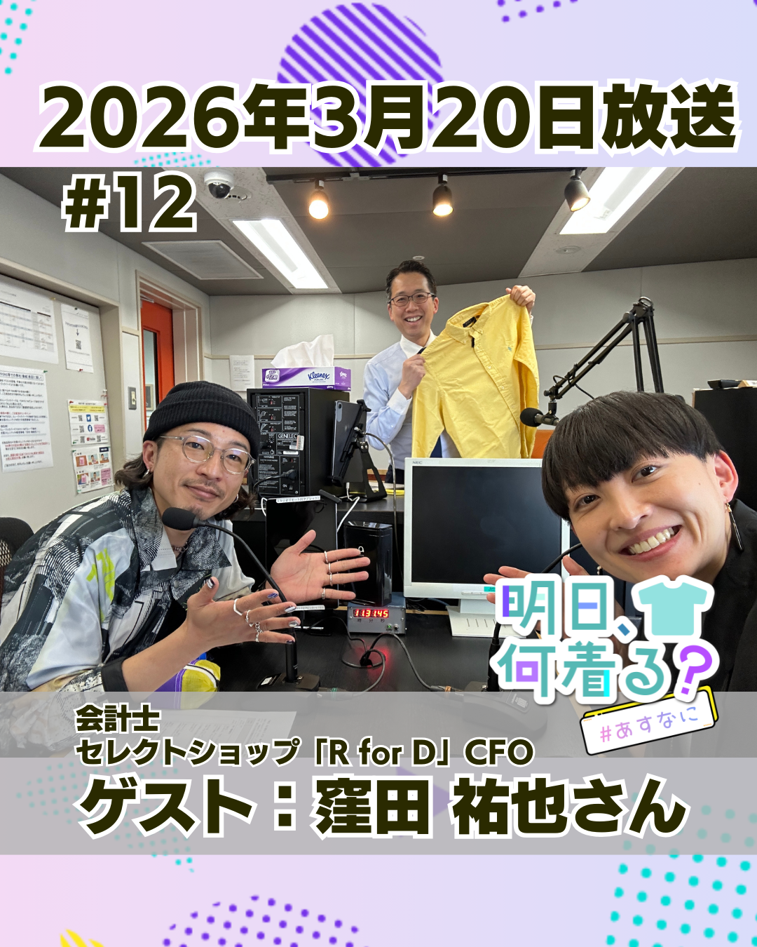 #12 ゲスト: 窪田祐也さん