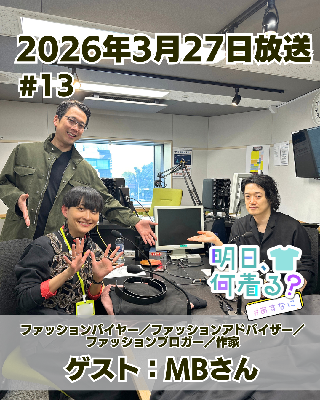 #13 ゲスト: MBさん