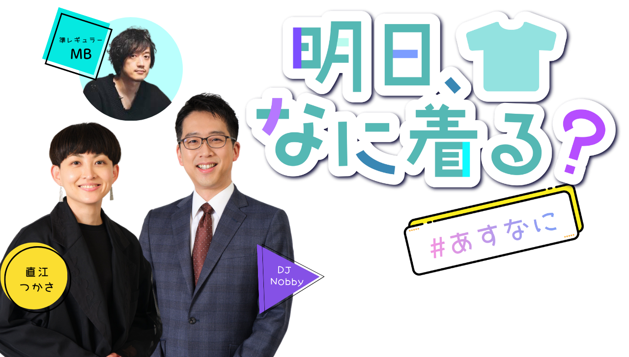 明日、なに着る？